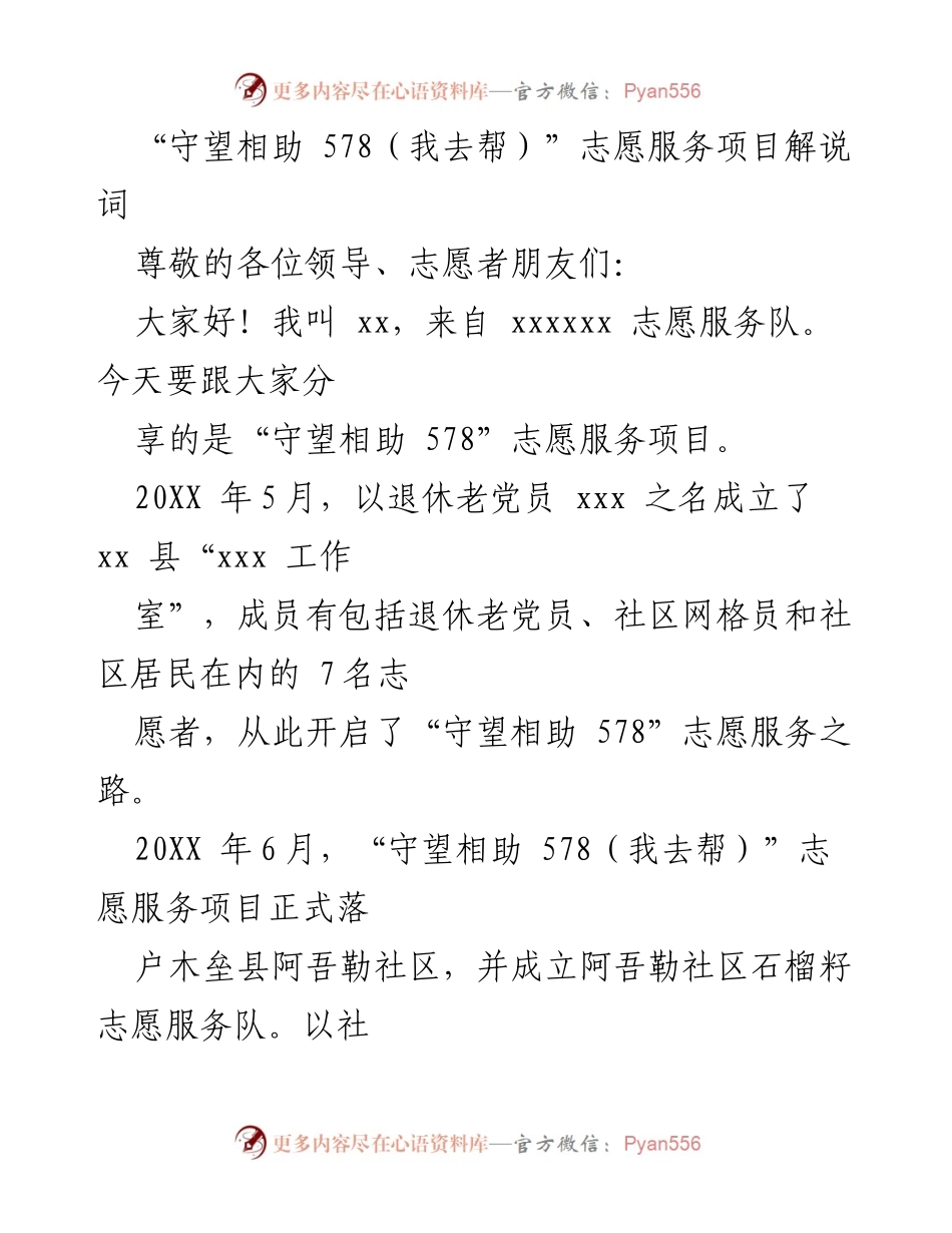 [发言] 志愿服务项目介绍 - “守望相助 578”志愿服务项目的成就与发展.docx_第1页