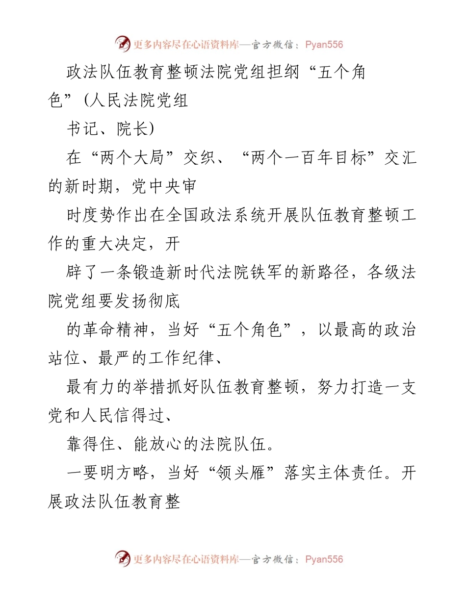 [发言] 政法队伍教育整顿会议 - 加强法院党组“五个角色”落实，锻造新时代法院铁军.docx_第1页