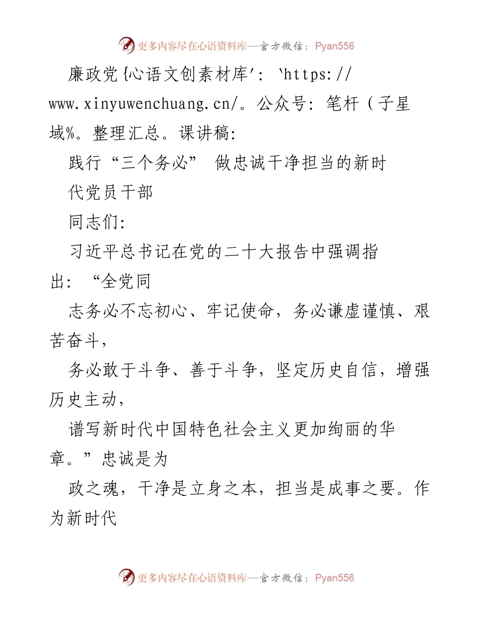 [发言] 廉政党课 - 践行“三个务必”，做新时代忠诚干净担当的党员干部.docx_第1页