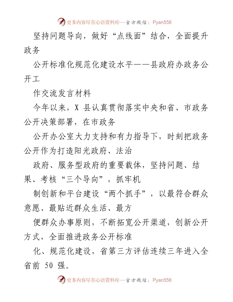 [发言] 政务公开工作交流 - 全面提升政务公开标准化建设水平的探索与实践.docx_第1页