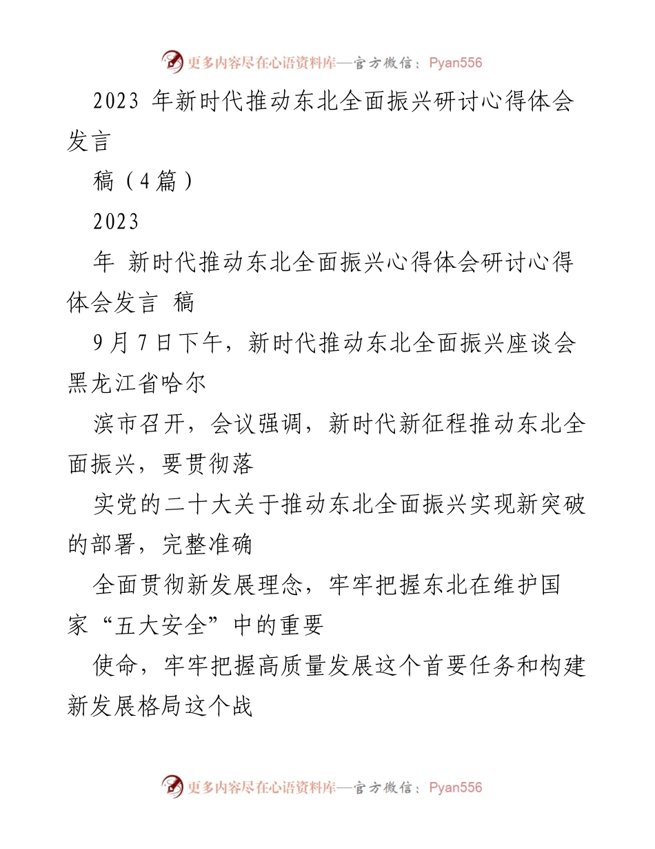 [发言] 座谈会 - 新时代东北全面振兴的心得体会与展望.docx_第1页