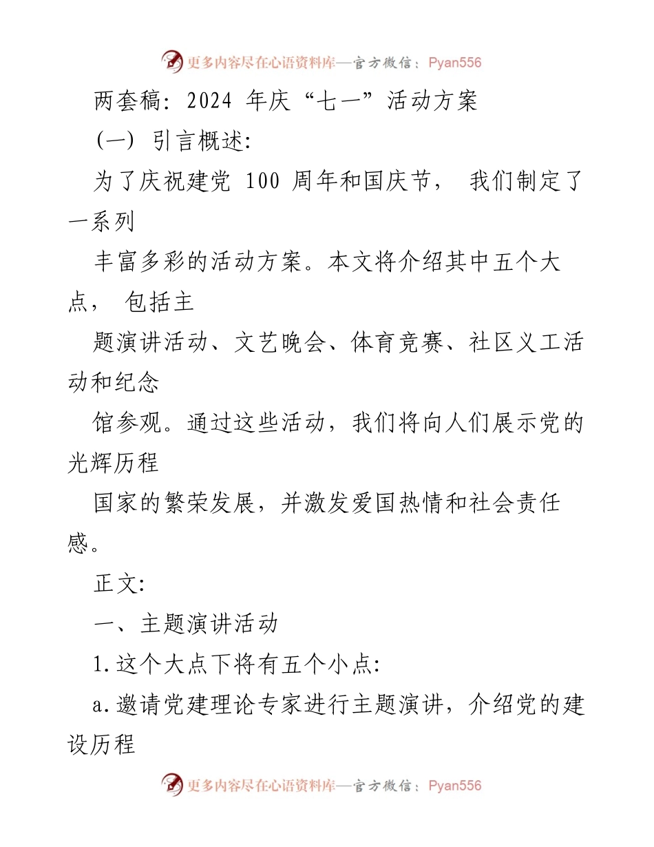 [发言] 庆祝活动 - 2024年庆“七一”建党百年及国庆活动方案.docx_第1页