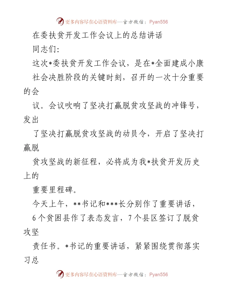 [发言] 扶贫开发工作会议 - 打赢脱贫攻坚战的动员与落实.docx_第1页