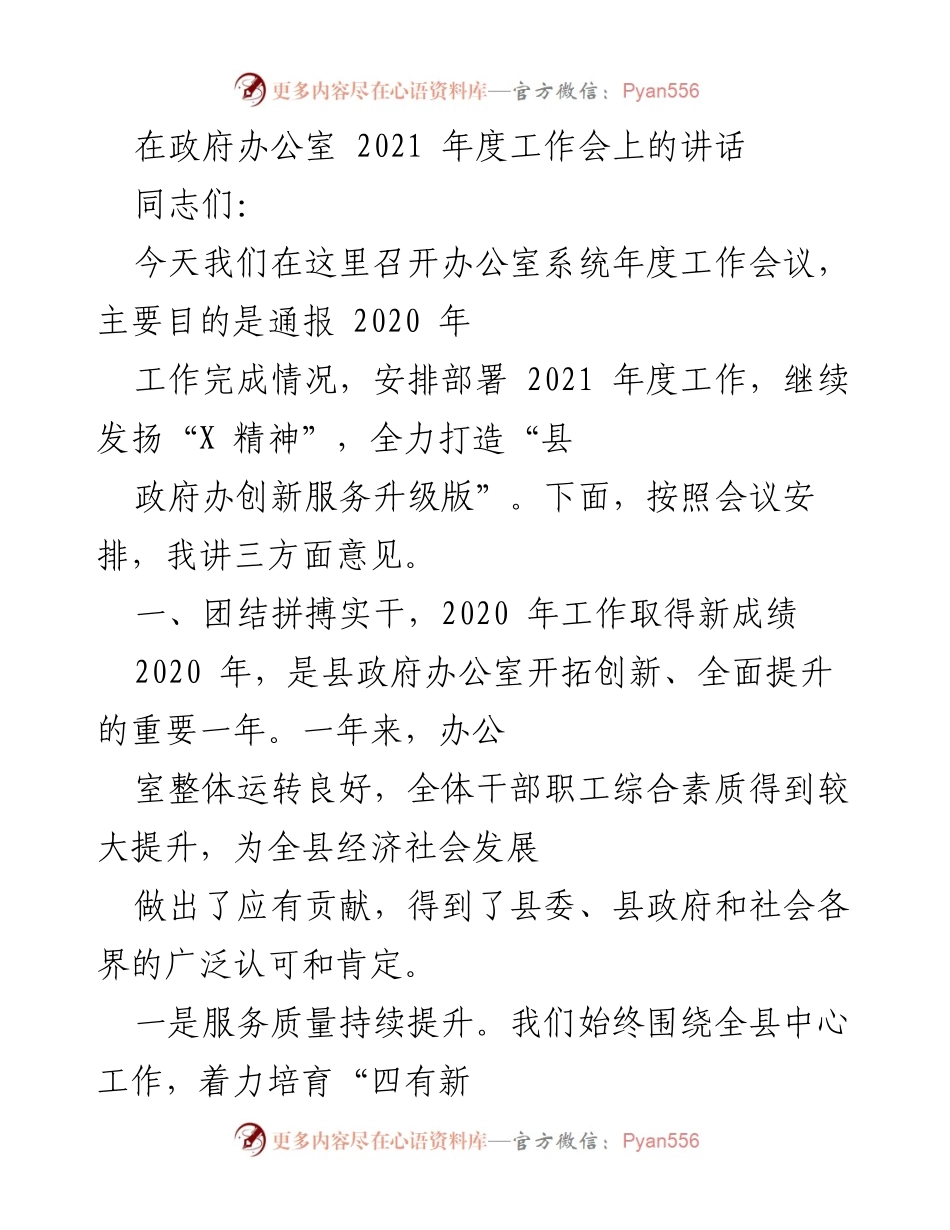 [发言] 政府办公室年度工作会议 - 2021年度工作会讲话要点.docx_第1页