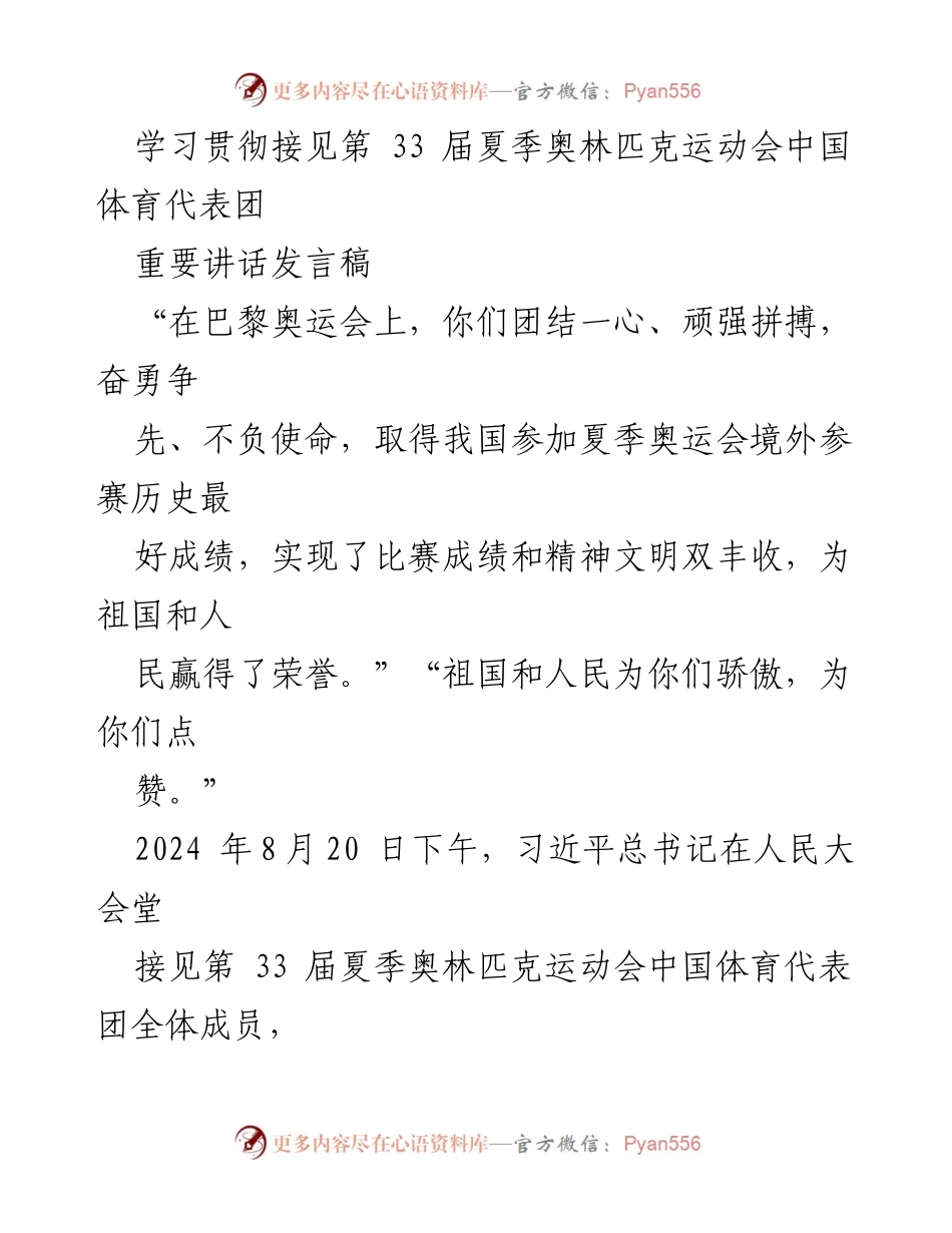 [发言] 接见仪式 - _激励奋进，携手共筑体育强国_.docx_第1页