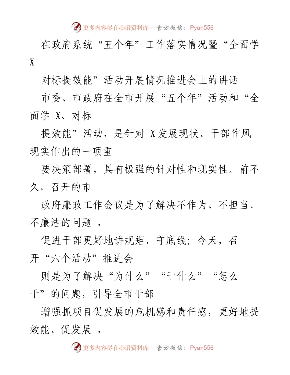 [发言] 政府系统推进会 - 提升效能，争先进位：关于“五个年”与“全面学 X、对标提效能”活动的讲话.docx_第1页