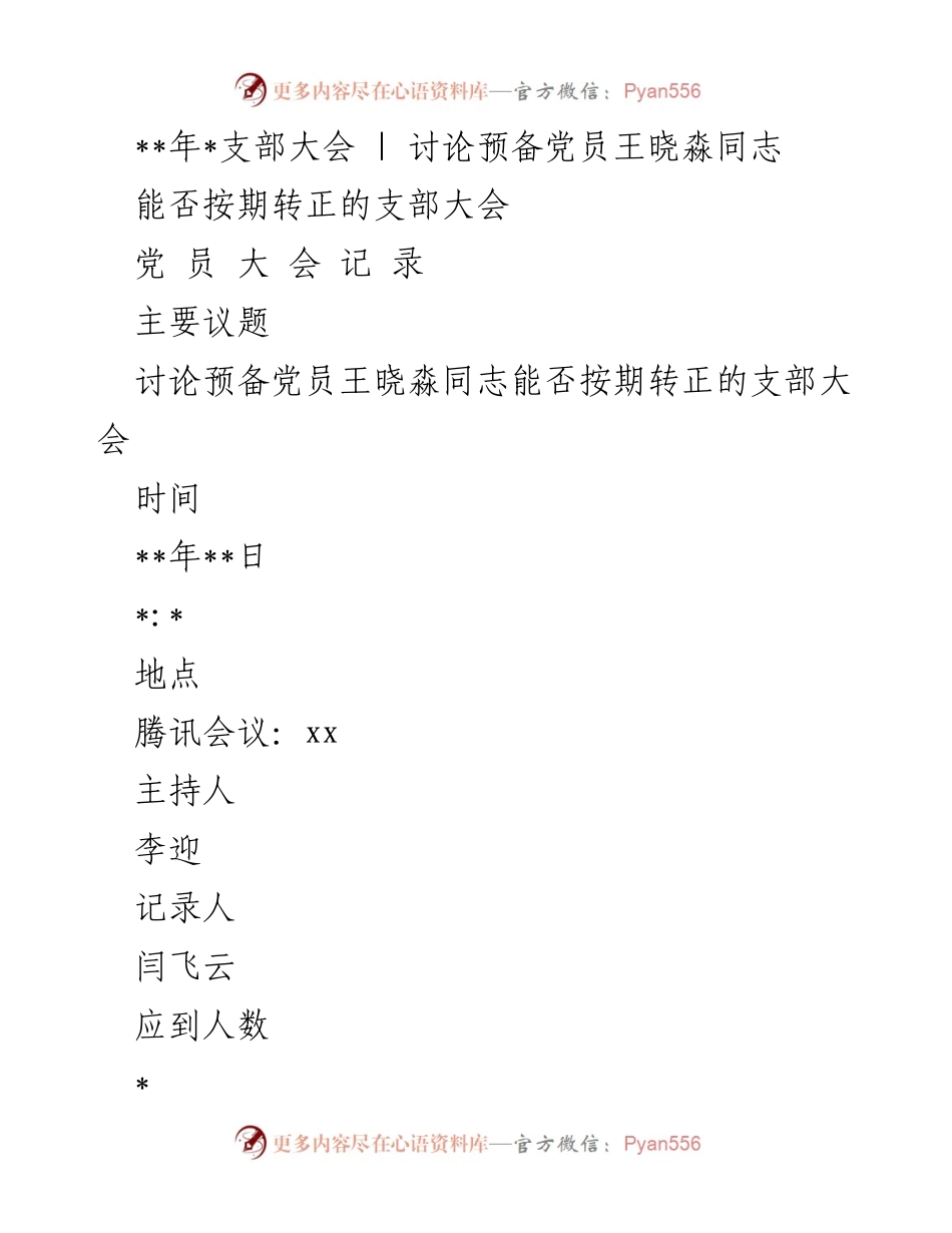 [发言] 支部大会 - 讨论王晓淼同志转正事宜.docx_第1页