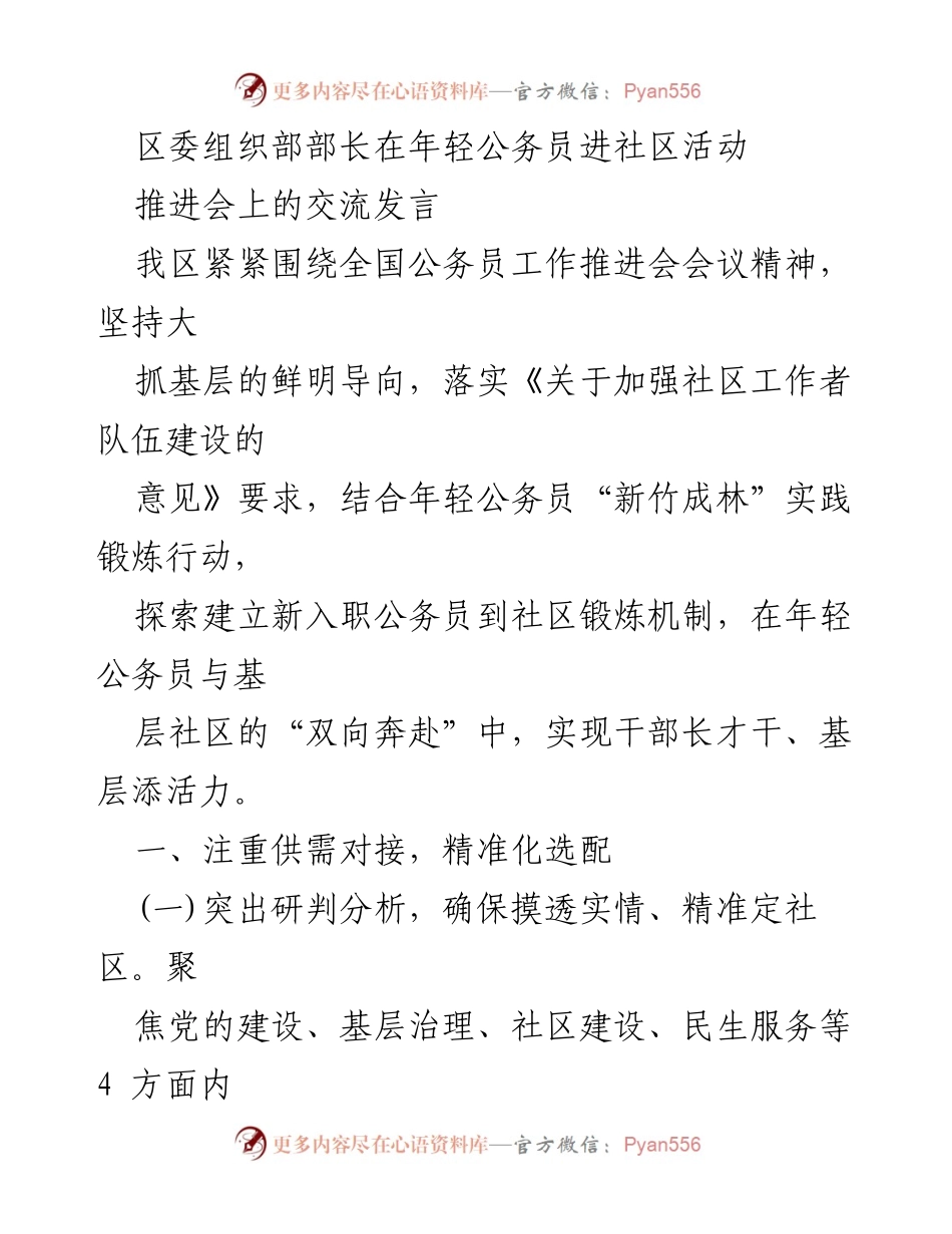 [发言] 推进会 - 年轻公务员社区实践锻炼机制探索与实施.docx_第1页