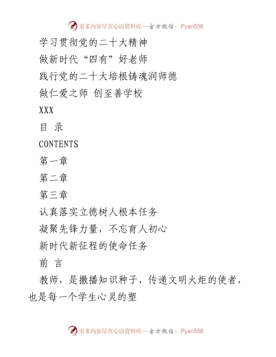 [发言] 教师大会 - 学习贯彻党的二十大精神，做新时代“四有”好老师.docx_第1页