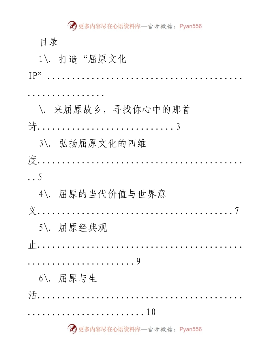 [发言] 打造“屈原文化 IP”：现代化传播与品牌推广策略.docx_第1页