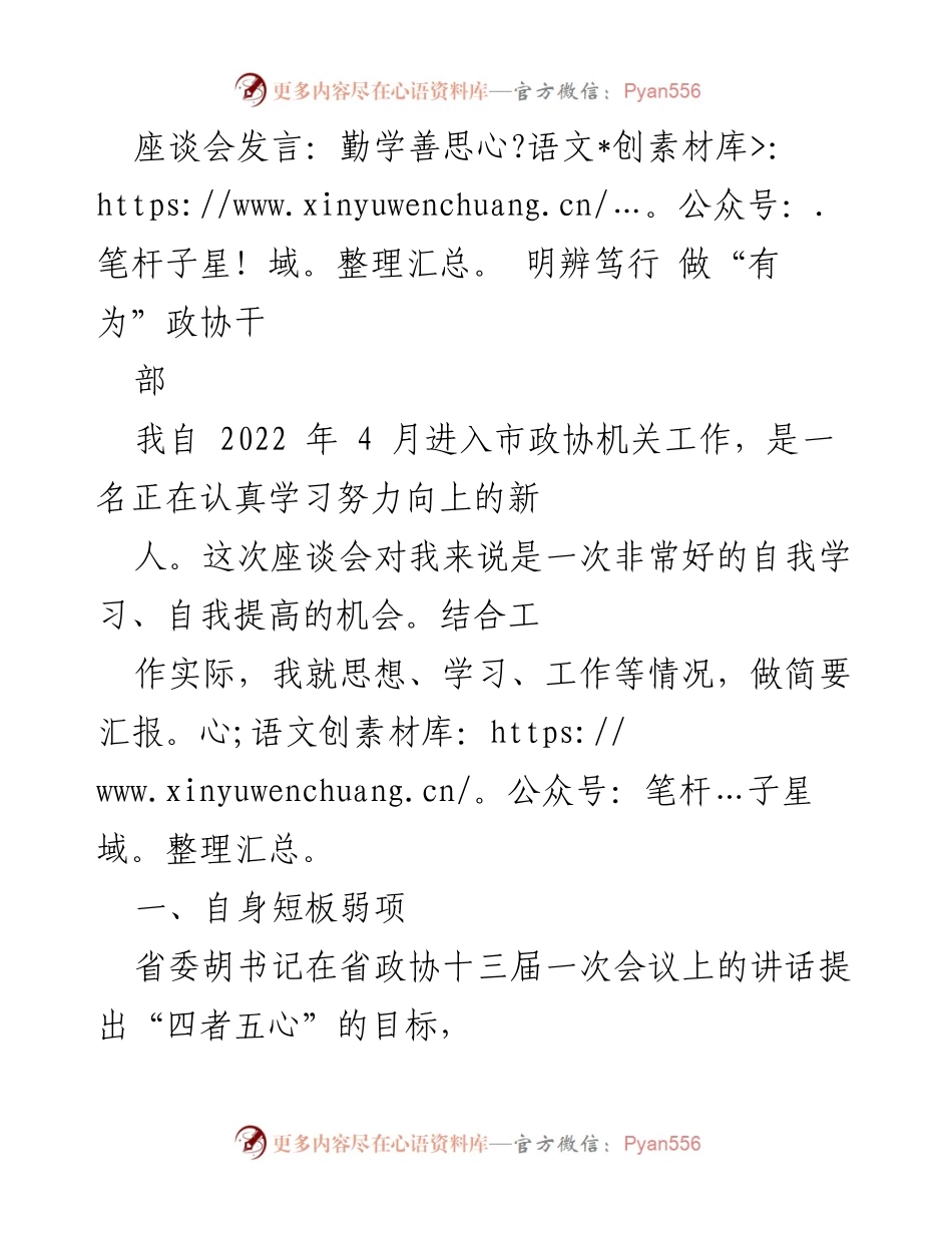 [发言] 座谈会 - 勤学善思，明辨笃行：做“有为”的政协干部.docx_第1页