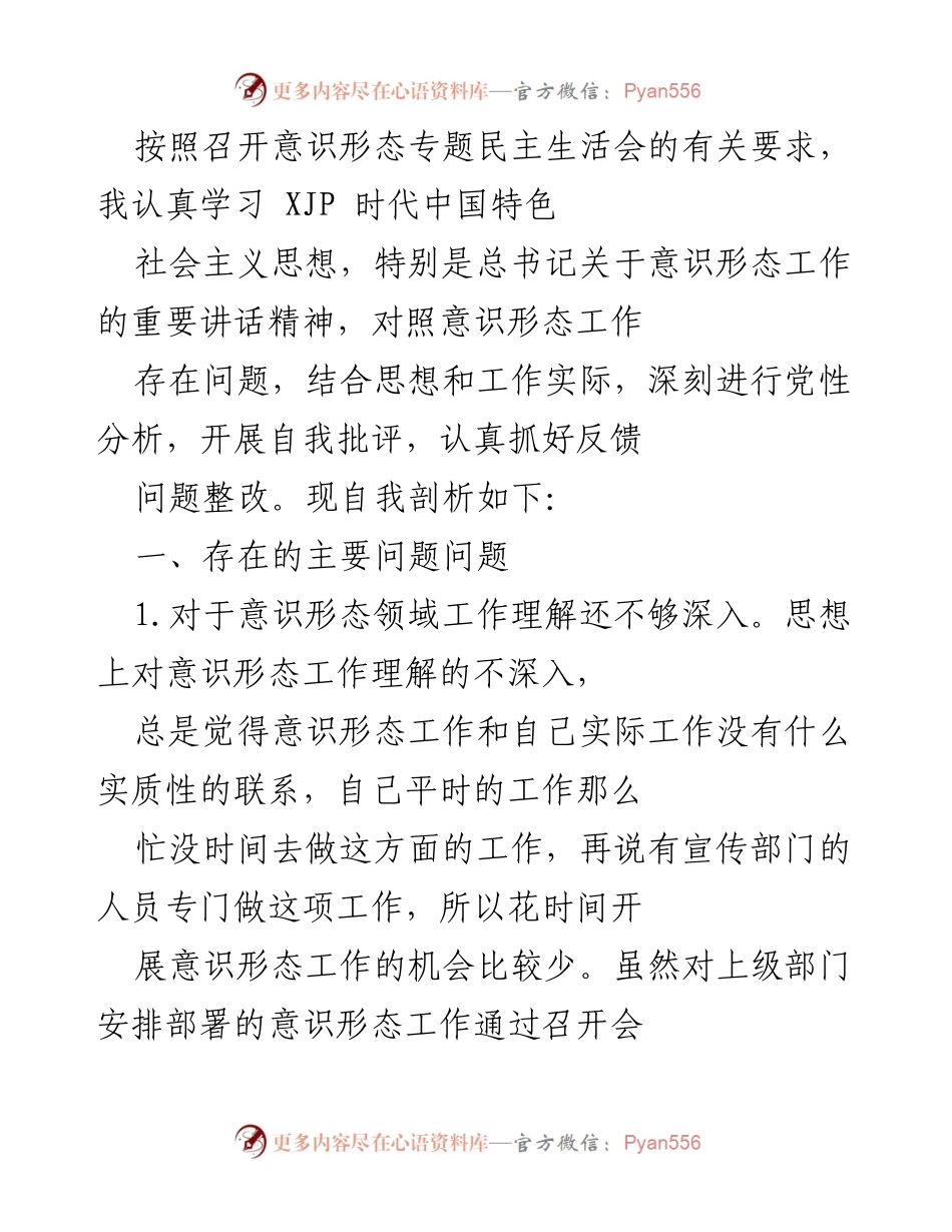 [发言] 意识形态专题民主生活会 - 深刻剖析意识形态工作存在的问题及整改措施.docx_第1页