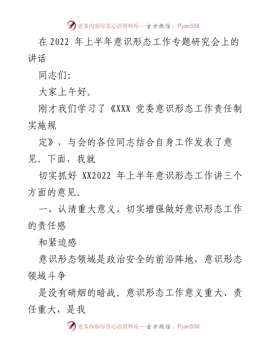 [发言] 意识形态工作专题研究会 - 强化意识形态工作责任感与政治警觉.docx_第1页