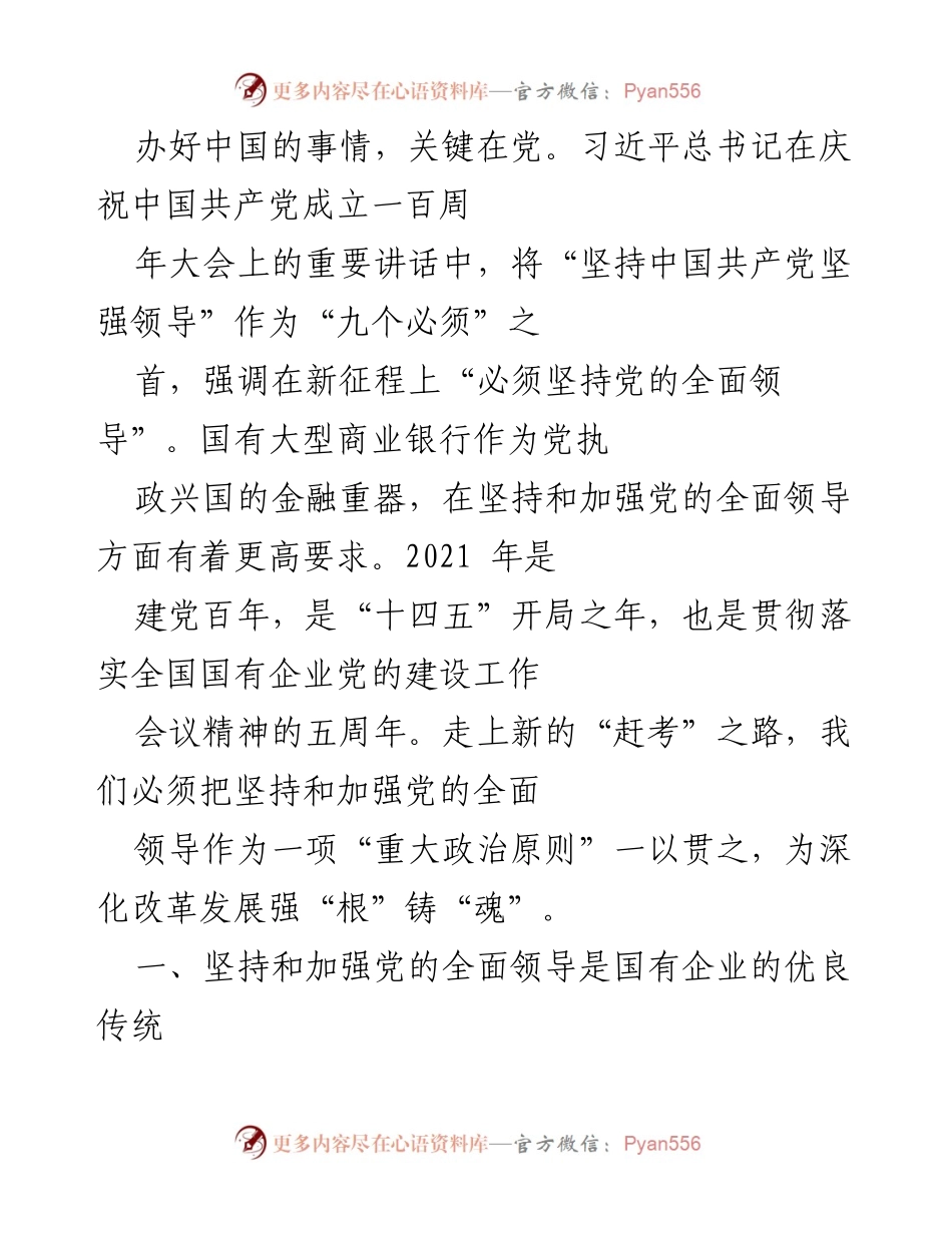 [发言] 庆祝中国共产党成立一百周年大会 - 坚持党的全面领导，推动国有银行改革发展.docx_第1页