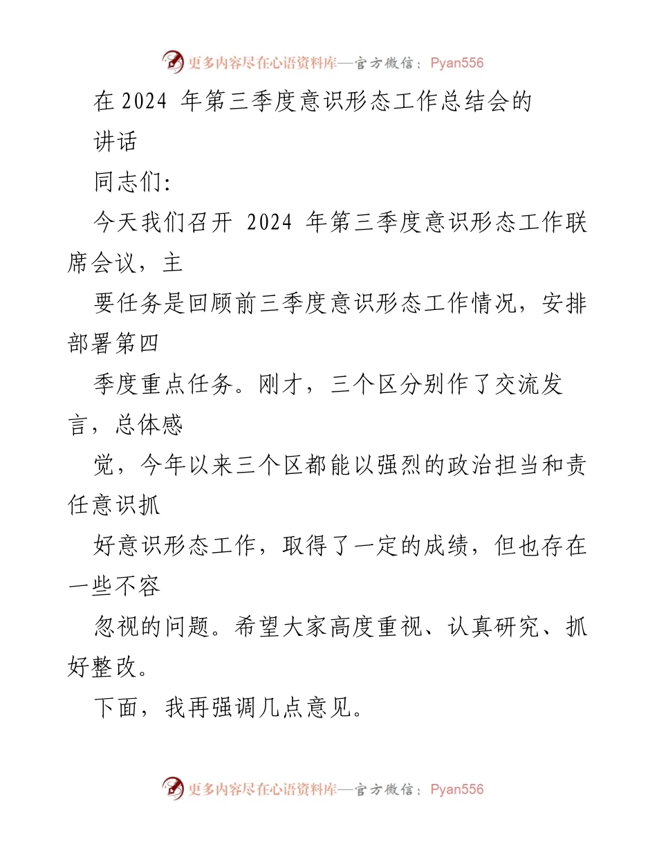 [发言] 意识形态工作总结会议 - 2024年第三季度意识形态工作回顾与部署.docx_第1页