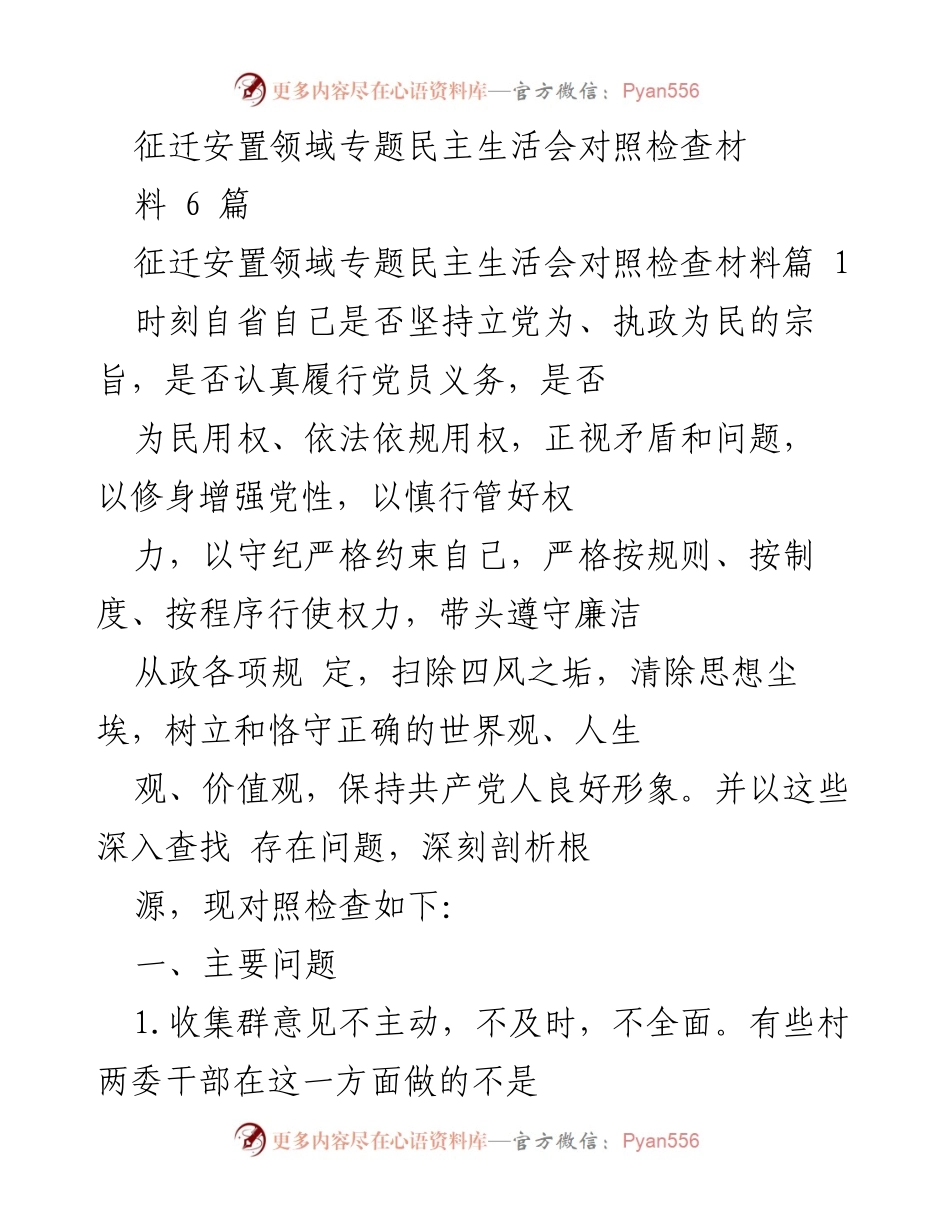 [发言] 征迁安置领域专题民主生活会 - 自我反省与整改措施的落实.docx_第1页