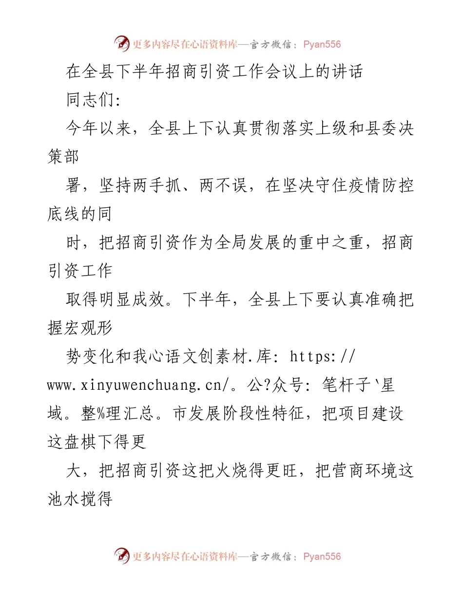 [发言] 招商引资工作会议 - 下半年招商引资工作推进的四点意见.docx_第1页