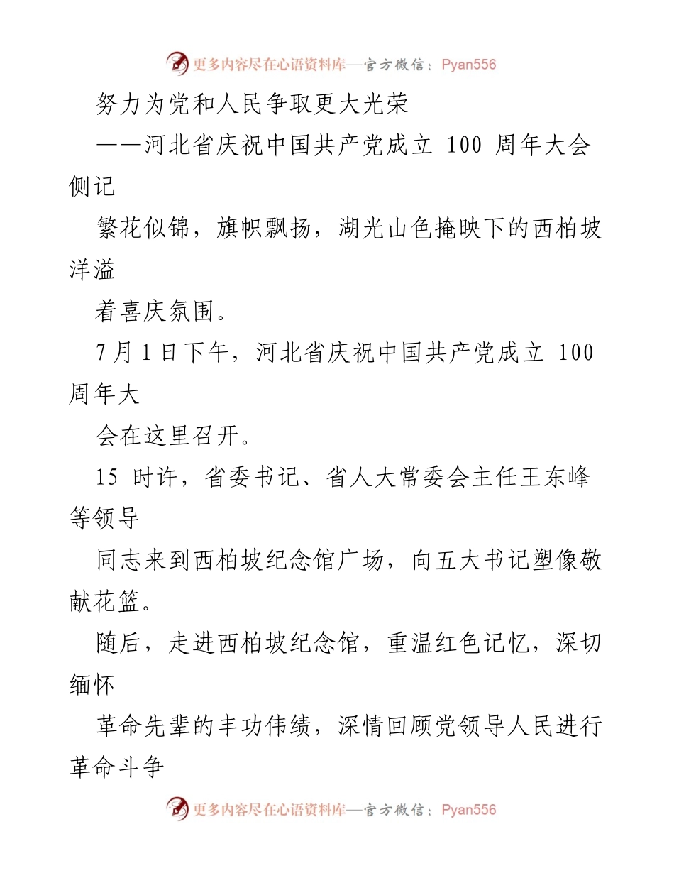 [发言] 庆祝大会 - 河北省庆祝中国共产党成立100周年大会侧记.docx_第1页