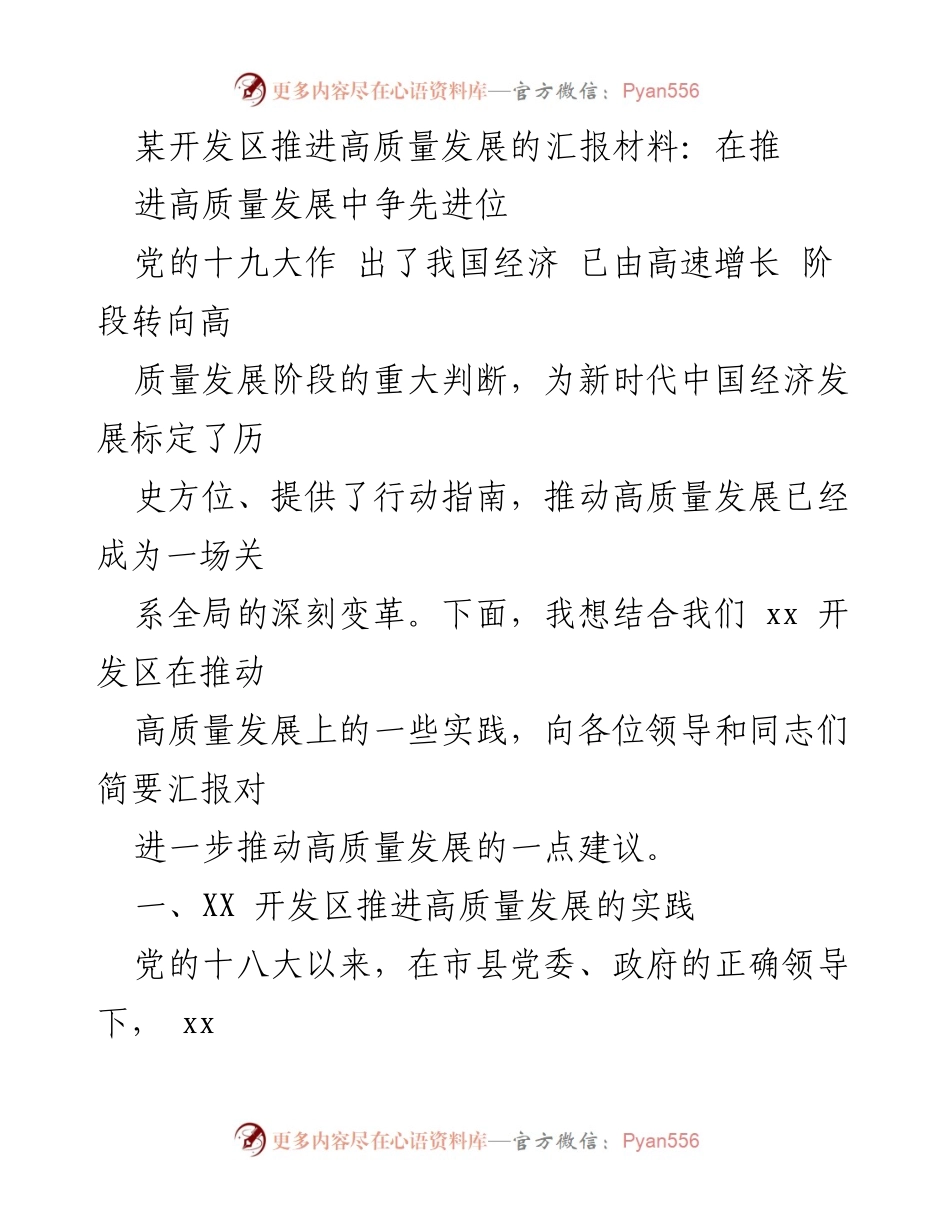 [发言] 开发区高质量发展推进会 - 推动高质量发展，争先进位的实践与建议.docx_第1页
