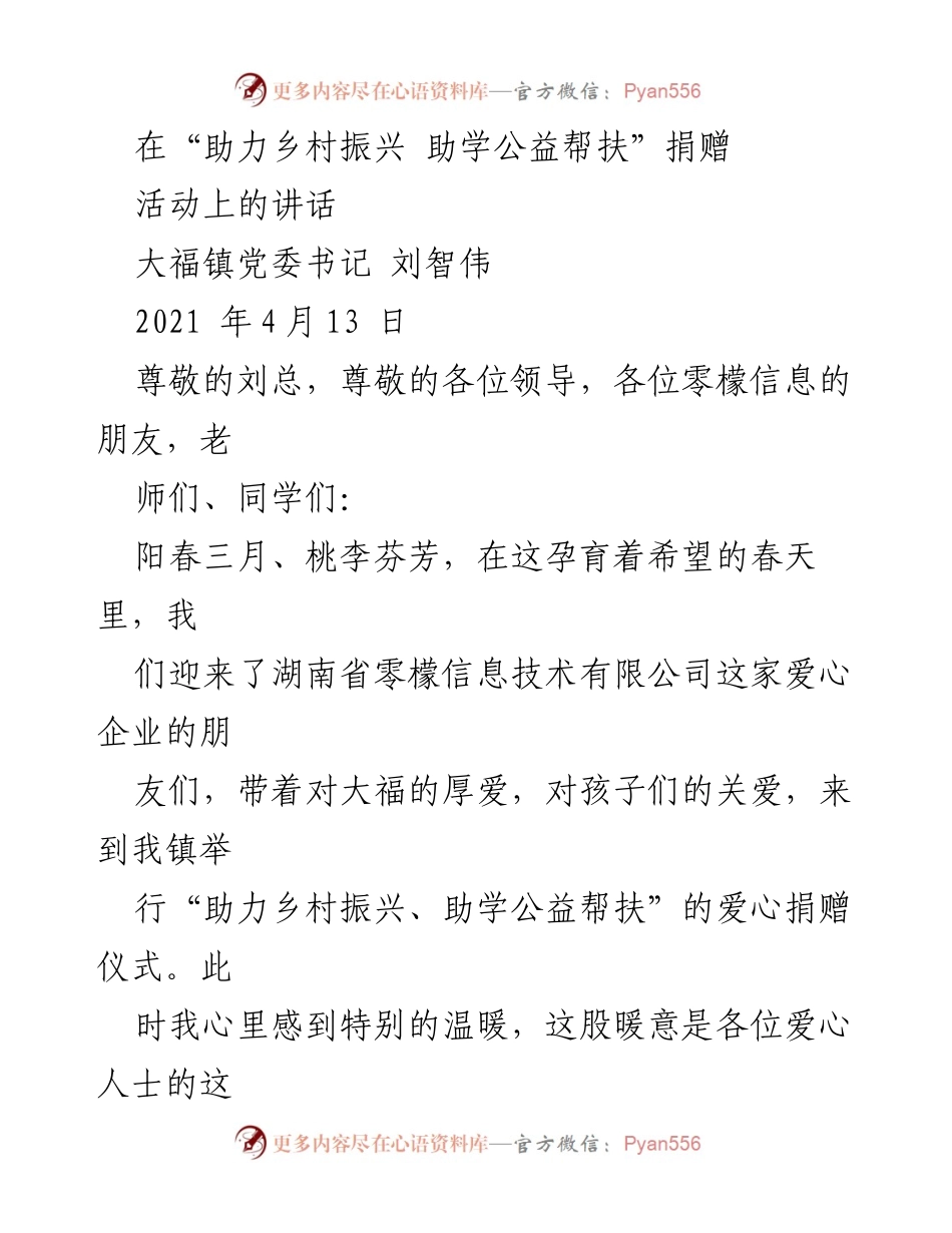 [发言] 捐赠活动 - 助力乡村振兴与助学公益的温暖之声.docx_第1页