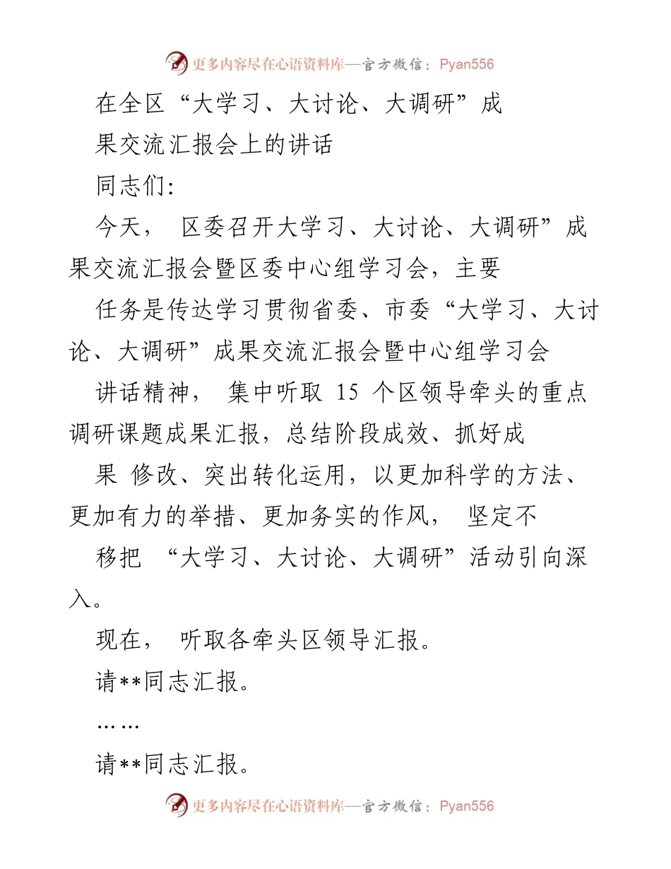 [发言] 成果交流汇报会 - 深化“大学习、大讨论、大调研”成果的实施与转化.docx_第1页