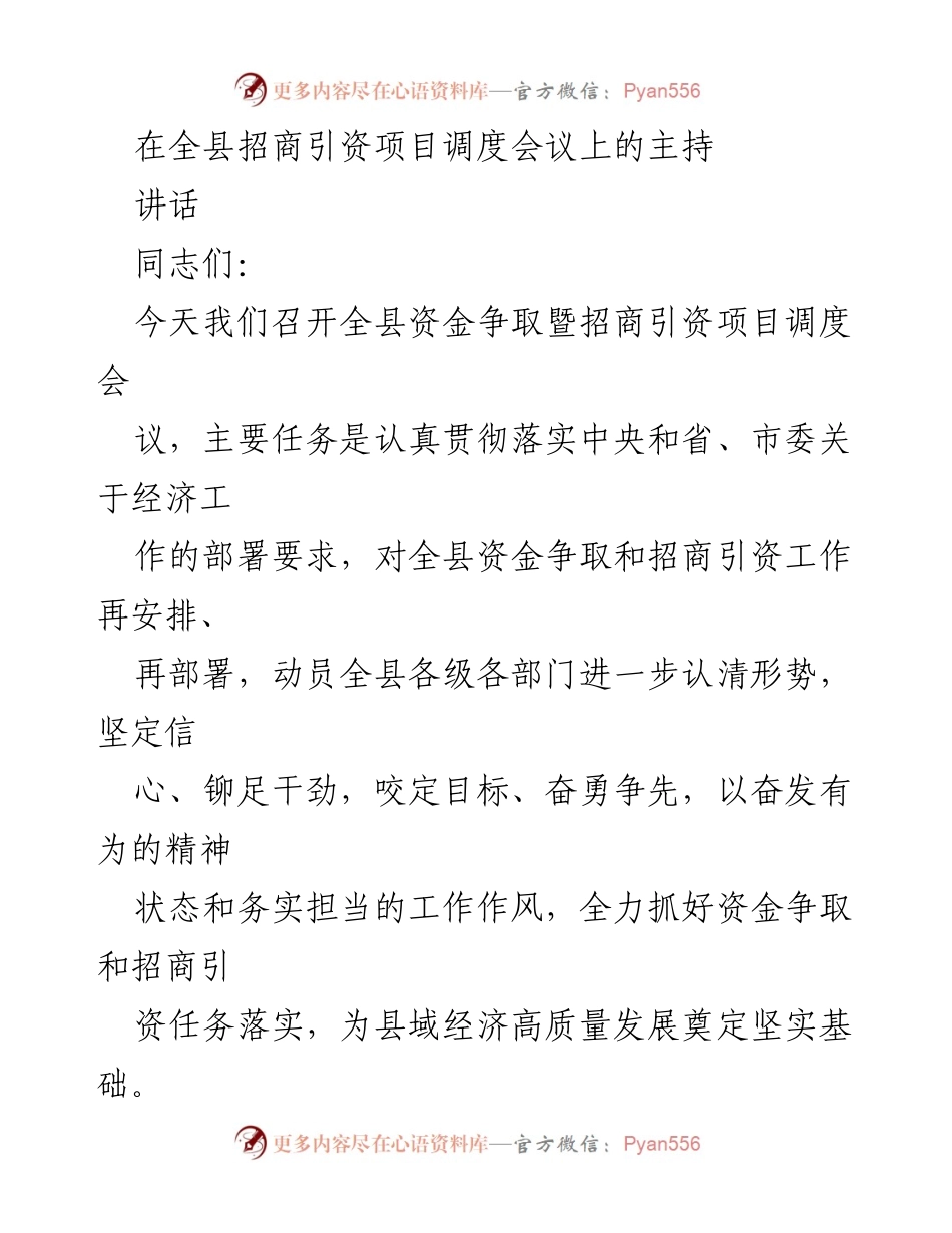 [发言] 招商引资项目调度会议 - 加强资金争取与招商引资，推动县域经济高质量发展.docx_第1页