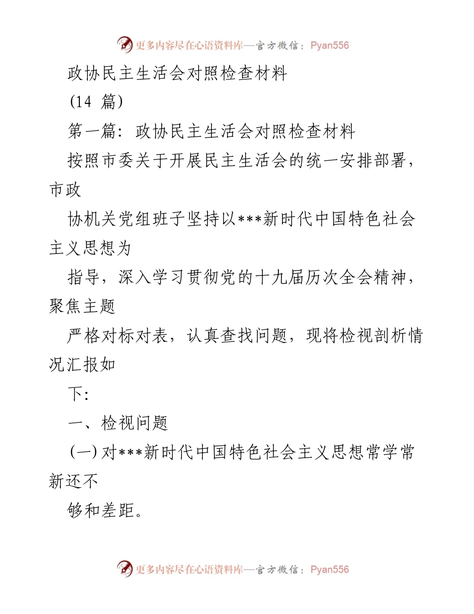 [发言] 政协民主生活会 - 加强理论学习与党性修养，提升服务群众能力.docx_第1页