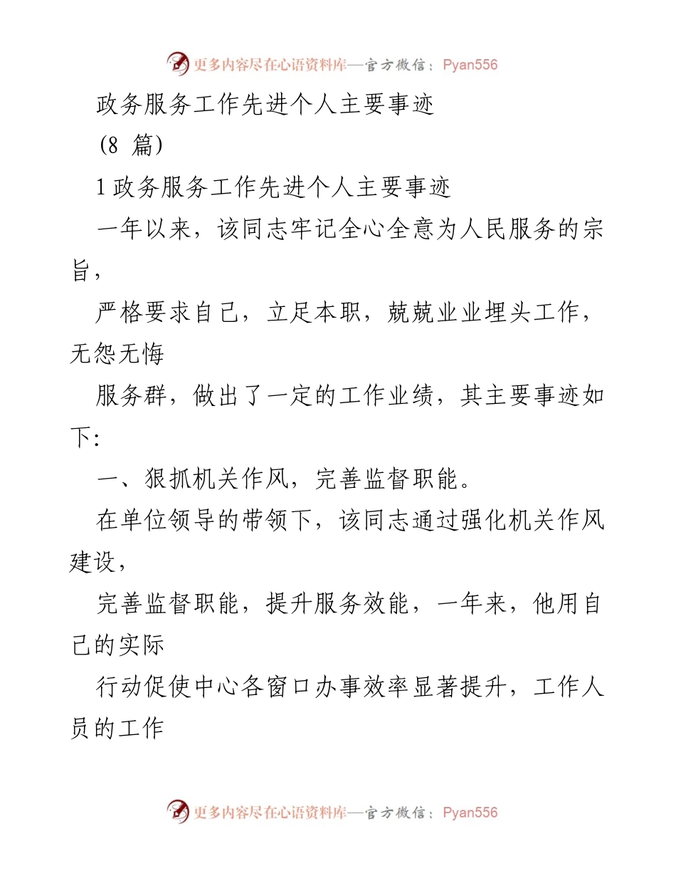 [发言] 政务服务工作表彰大会 - 政务服务工作先进个人事迹分享.docx_第1页