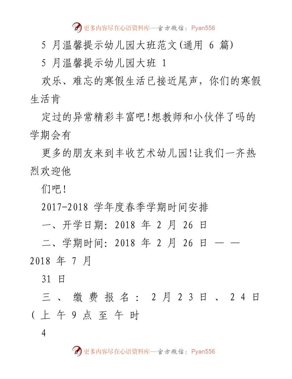[发言] 幼儿园家长会 - 5月幼儿园大班温馨提示与注意事项.docx_第1页
