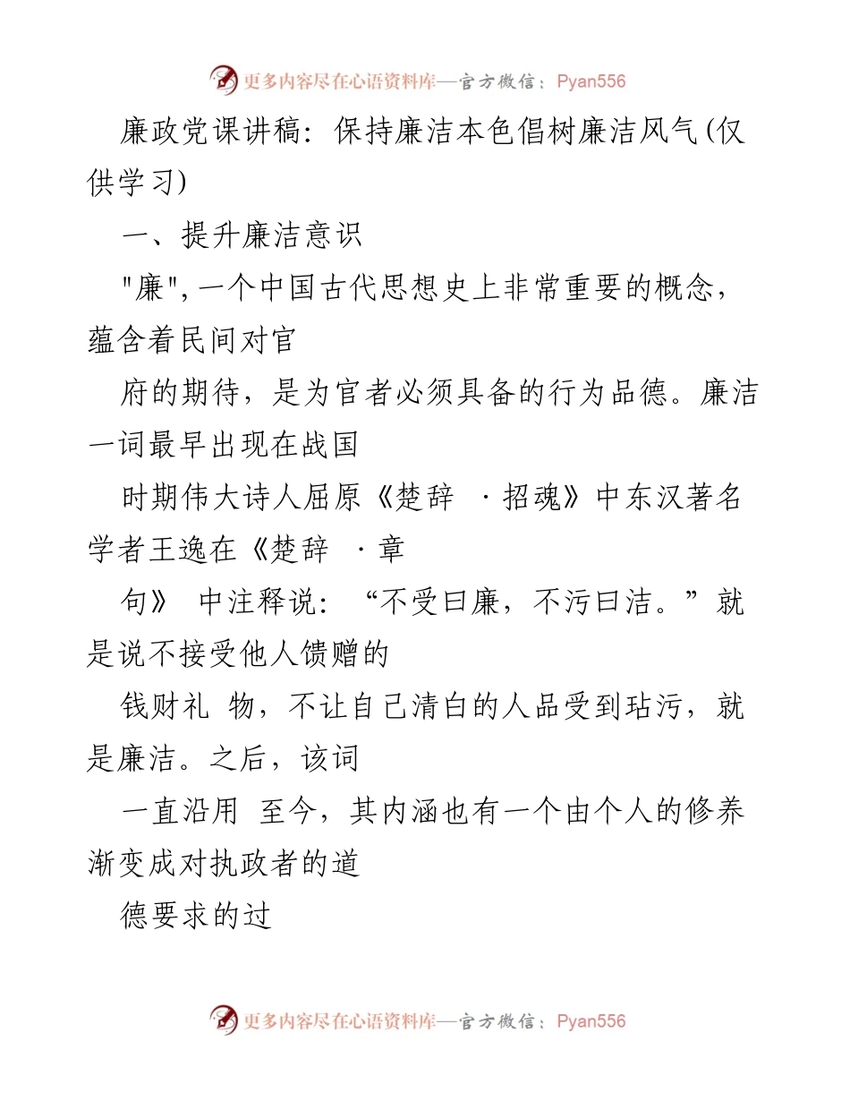 [发言] 廉政党课 - 提升廉洁意识，树立清正廉洁风气.docx_第1页