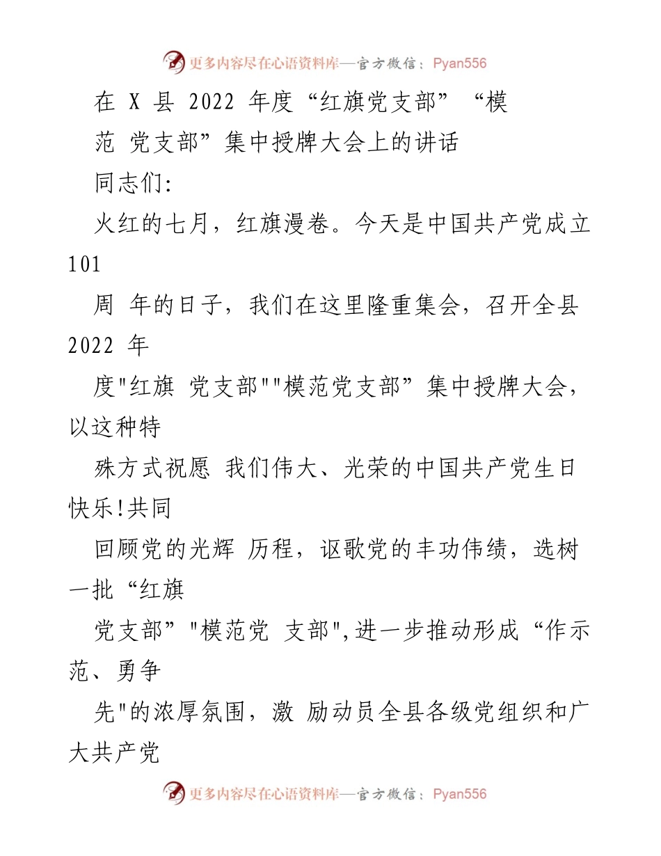 [发言] 授牌大会 - “红旗党支部”与“模范党支部”授牌大会讲话.docx_第1页