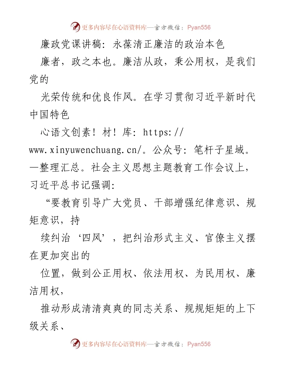 [发言] 廉政党课 - 永葆清正廉洁的政治本色_2.docx_第1页