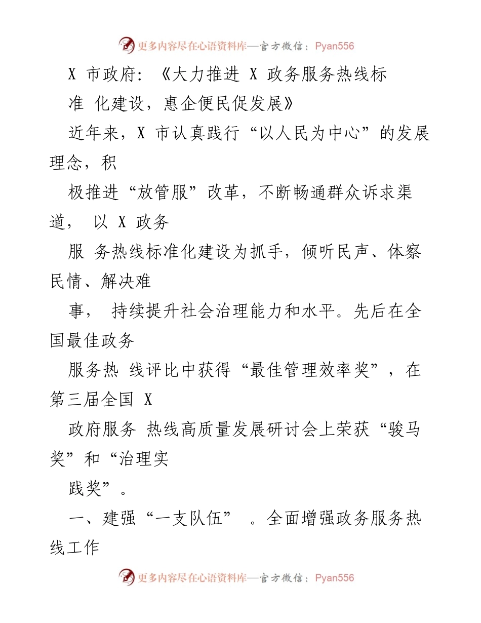 [发言] 政务服务研讨会 - 大力推进X政务服务热线标准化建设，提升社会治理能力.docx_第1页