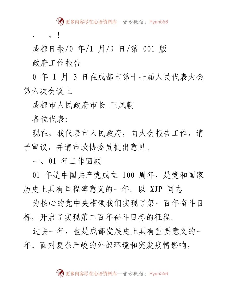 [发言] 成都市人民政府工作报告总结与展望.docx_第1页