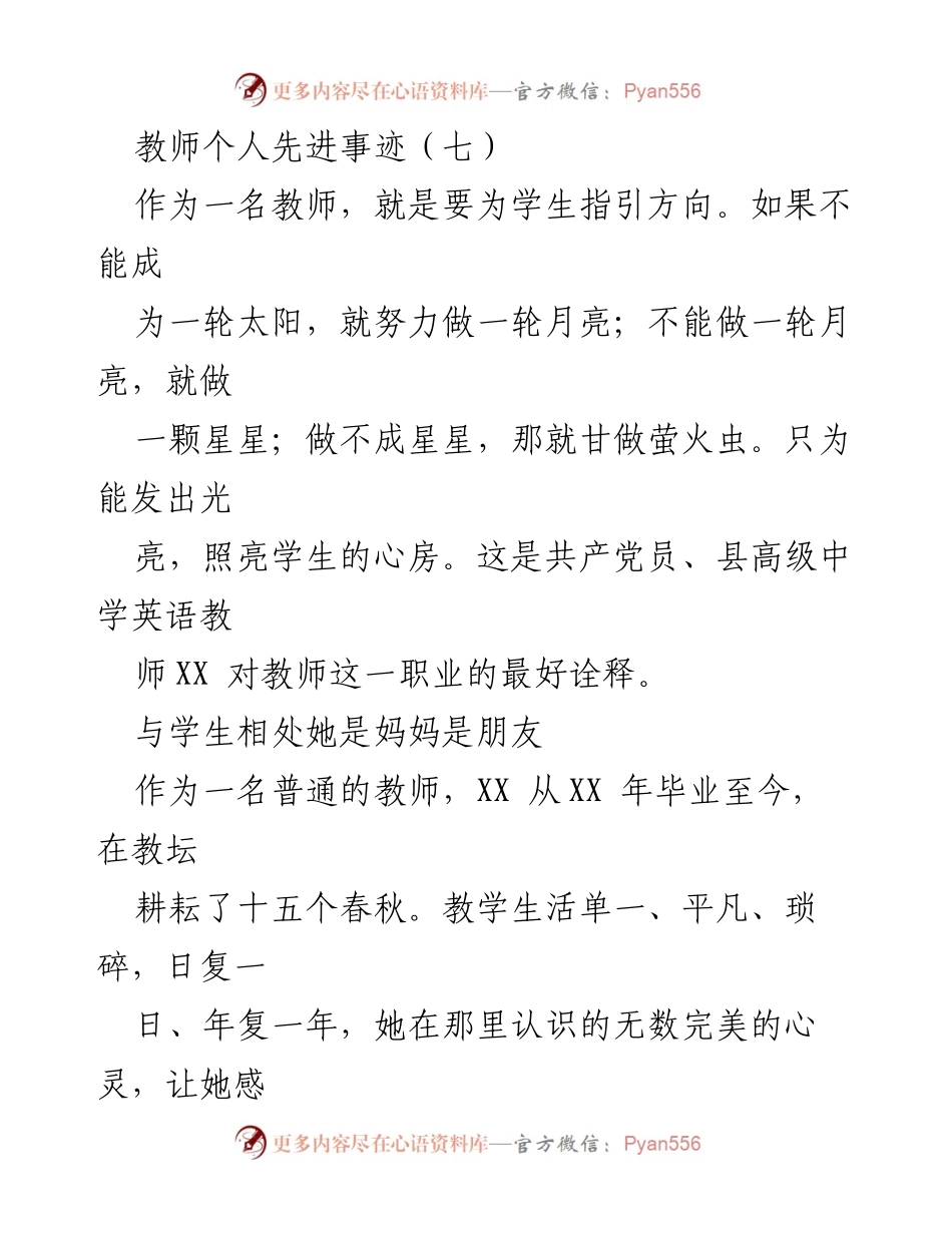 [发言] 教师先进事迹分享 - 照亮学生心灵的教师故事.docx_第1页