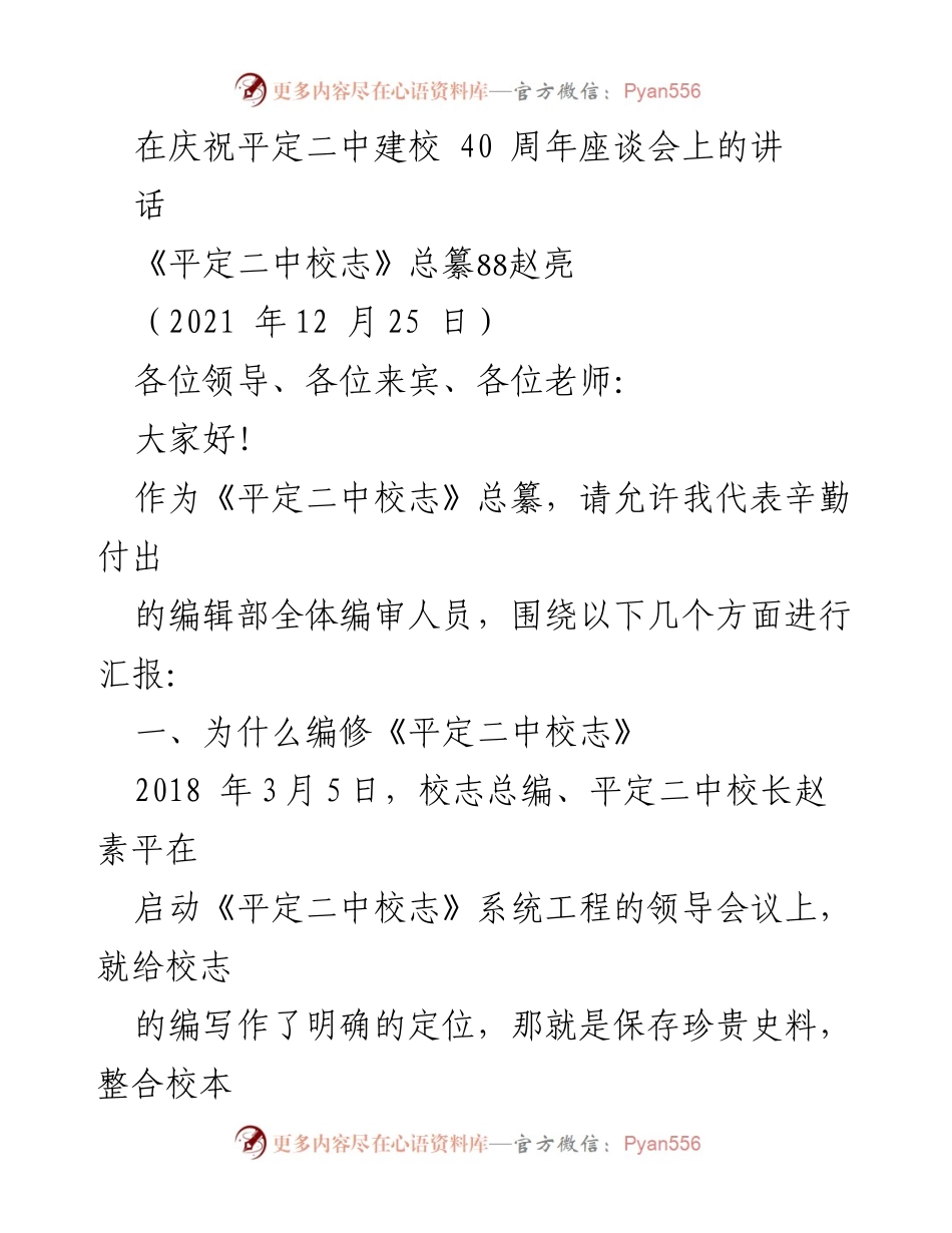 [发言] 庆祝活动 - 《平定二中校志》编纂的历程与意义.docx_第1页