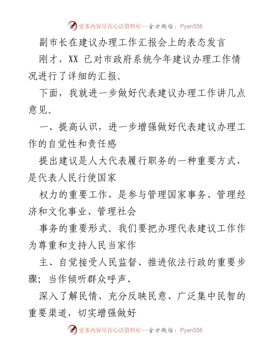 [发言] 建议办理工作汇报会 - 加强代表建议办理工作的责任感与协作机制.docx_第1页