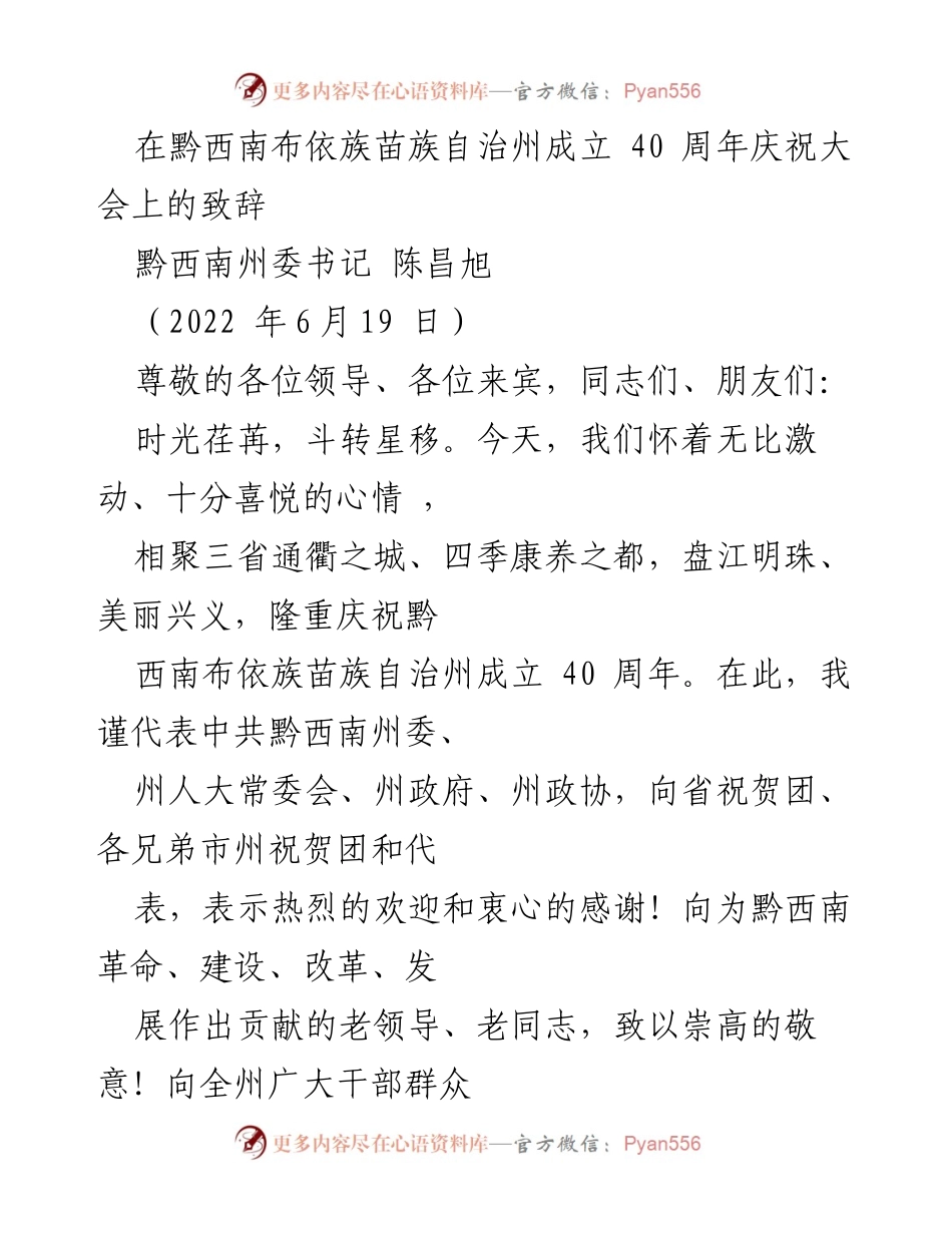 [发言] 庆祝大会 - 黔西南布依族苗族自治州成立40周年庆祝大会致辞.docx_第1页