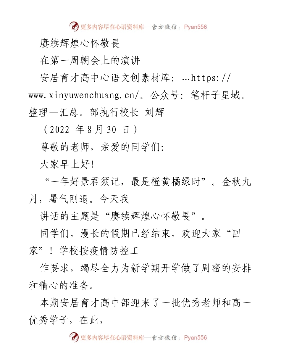 [发言] 开学典礼 - 赓续辉煌，心怀敬畏：新学期寄语.docx_第1页