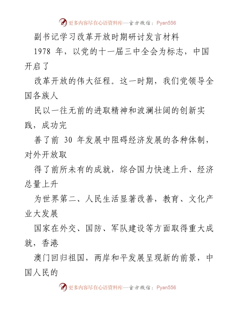 [发言] 改革开放研讨会 - 改革开放：决定当代中国命运的关键抉择.docx_第1页