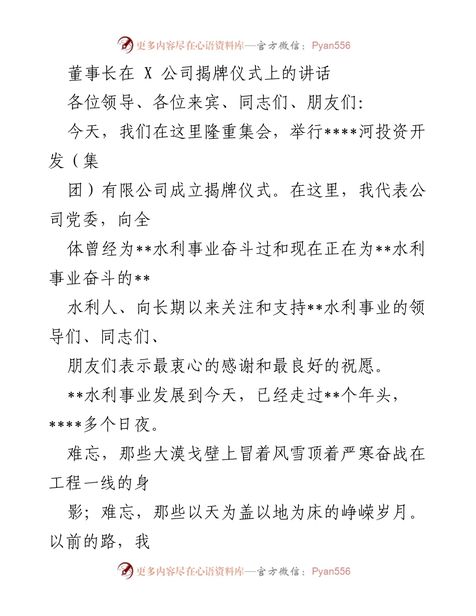 [发言] 揭牌仪式 - __水利事业新篇章：携手共创美好未来.docx_第1页