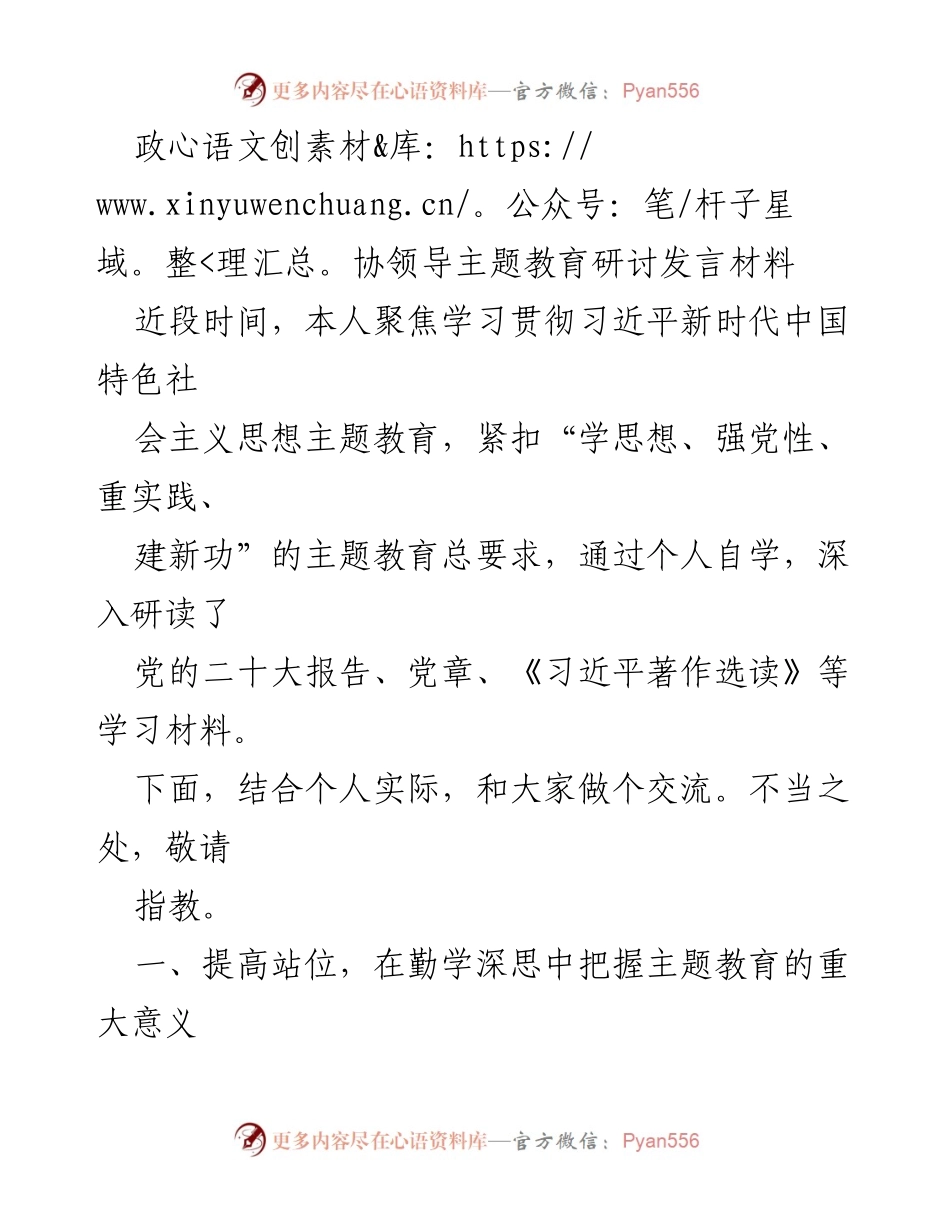 [发言] 政协领导主题教育研讨 - 深入学习贯彻习近平新时代中国特色社会主义思想的体会与实践.docx_第1页