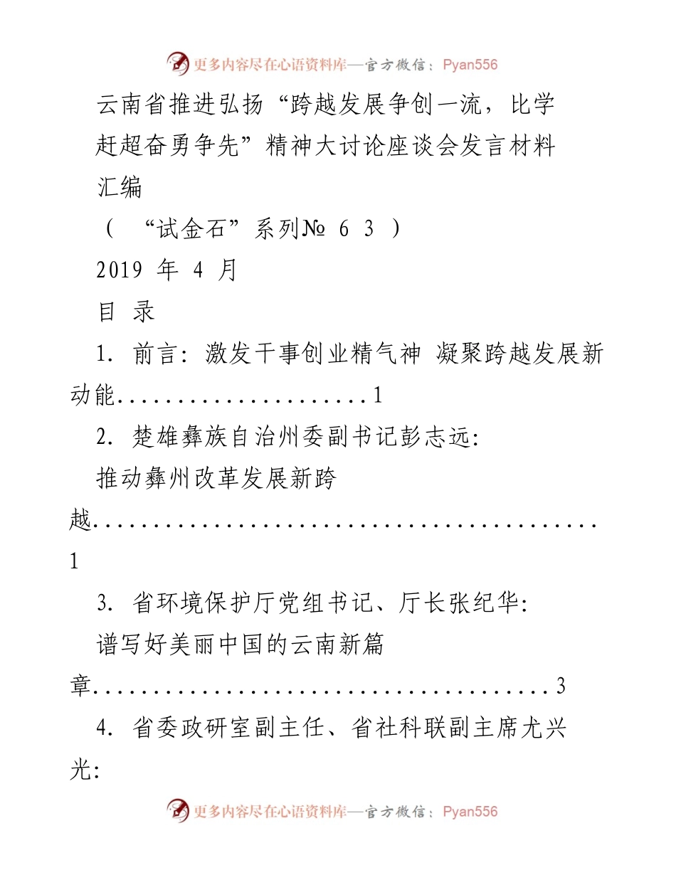 [发言] 座谈会 - 弘扬“跨越发展争创一流”精神座谈会发言材料汇编.docx_第1页