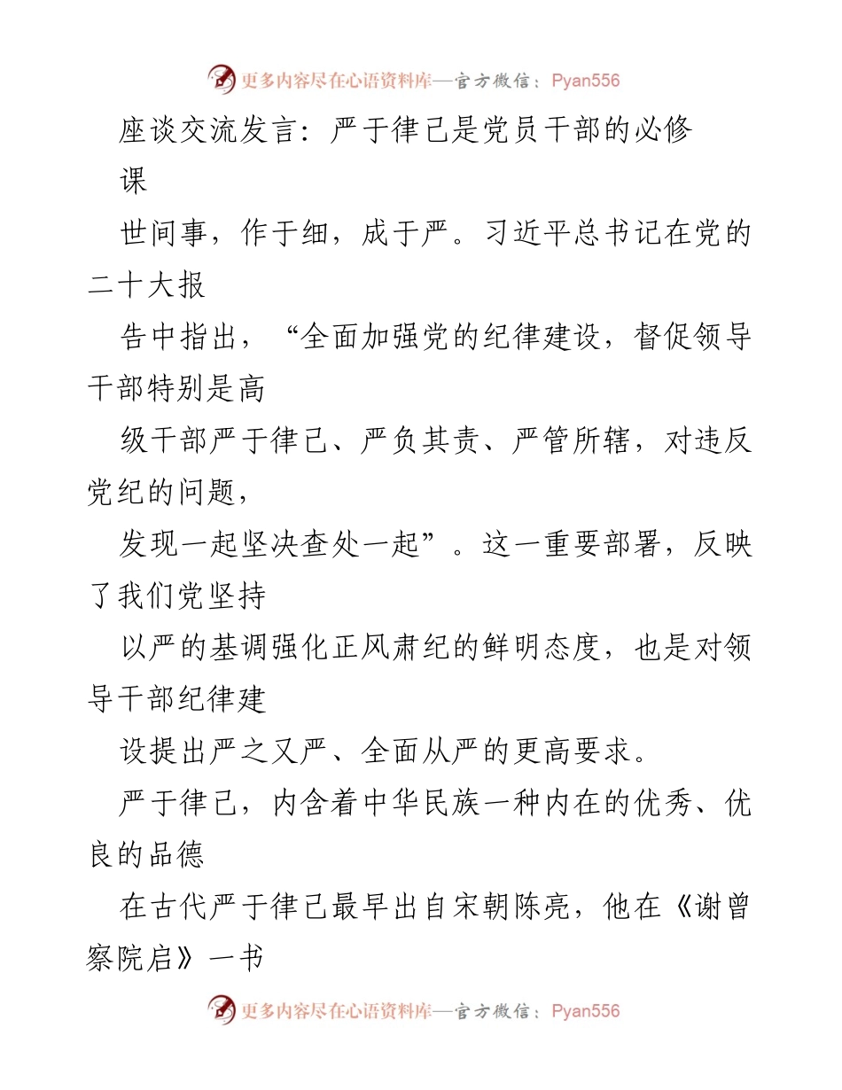 [发言] 座谈交流 - 严于律己：党员干部的必修课.docx_第1页