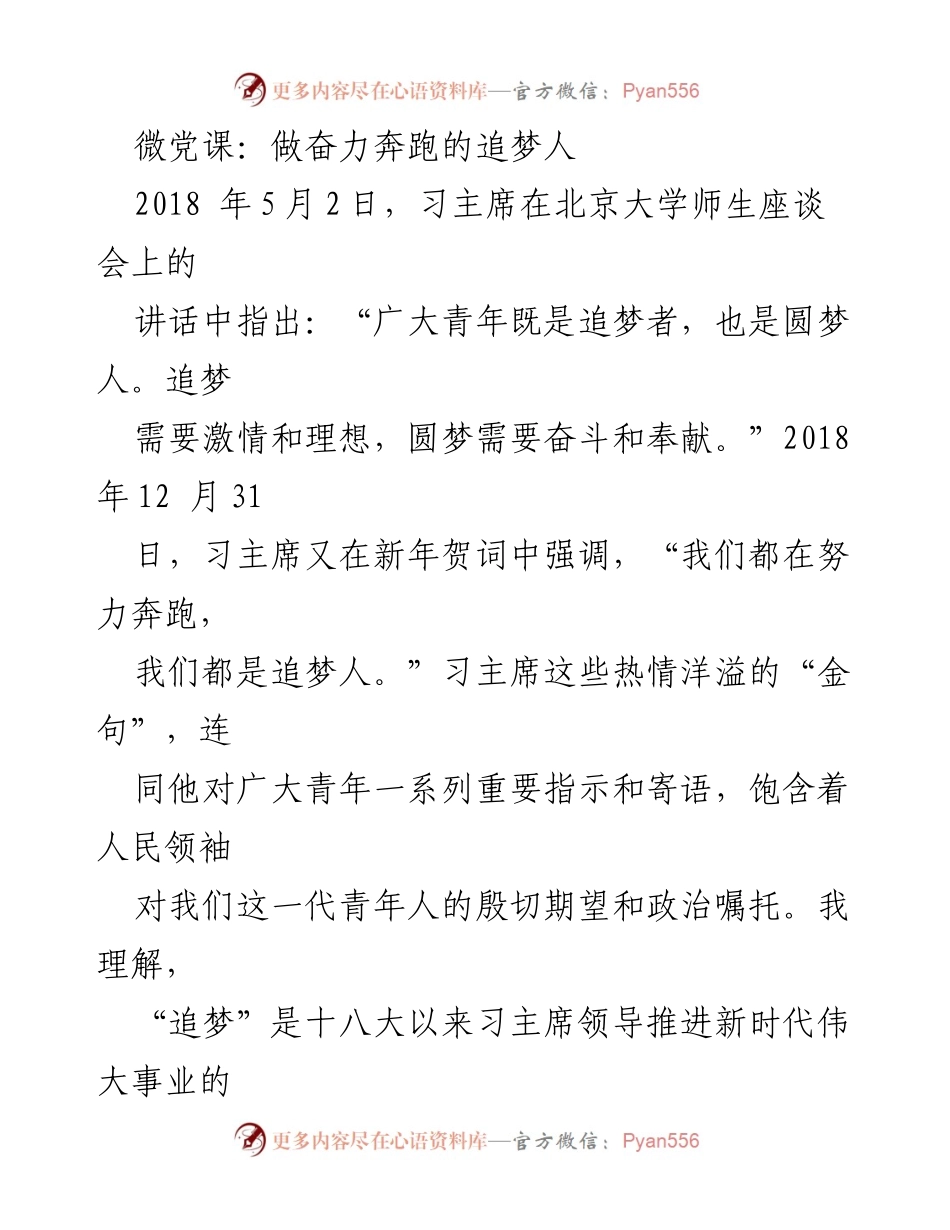 [发言] 微党课 - 奔跑追梦：青年人的使命与方向.docx_第1页