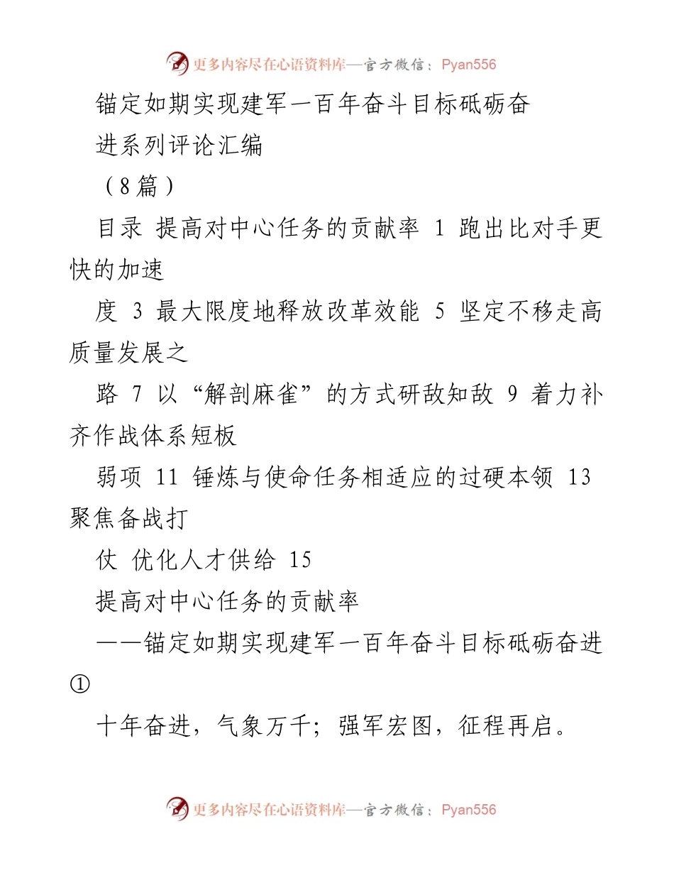 [发言] 建军一百年奋斗目标推进会 - 提高对中心任务贡献率，砥砺奋进实现建军百年目标.docx_第1页