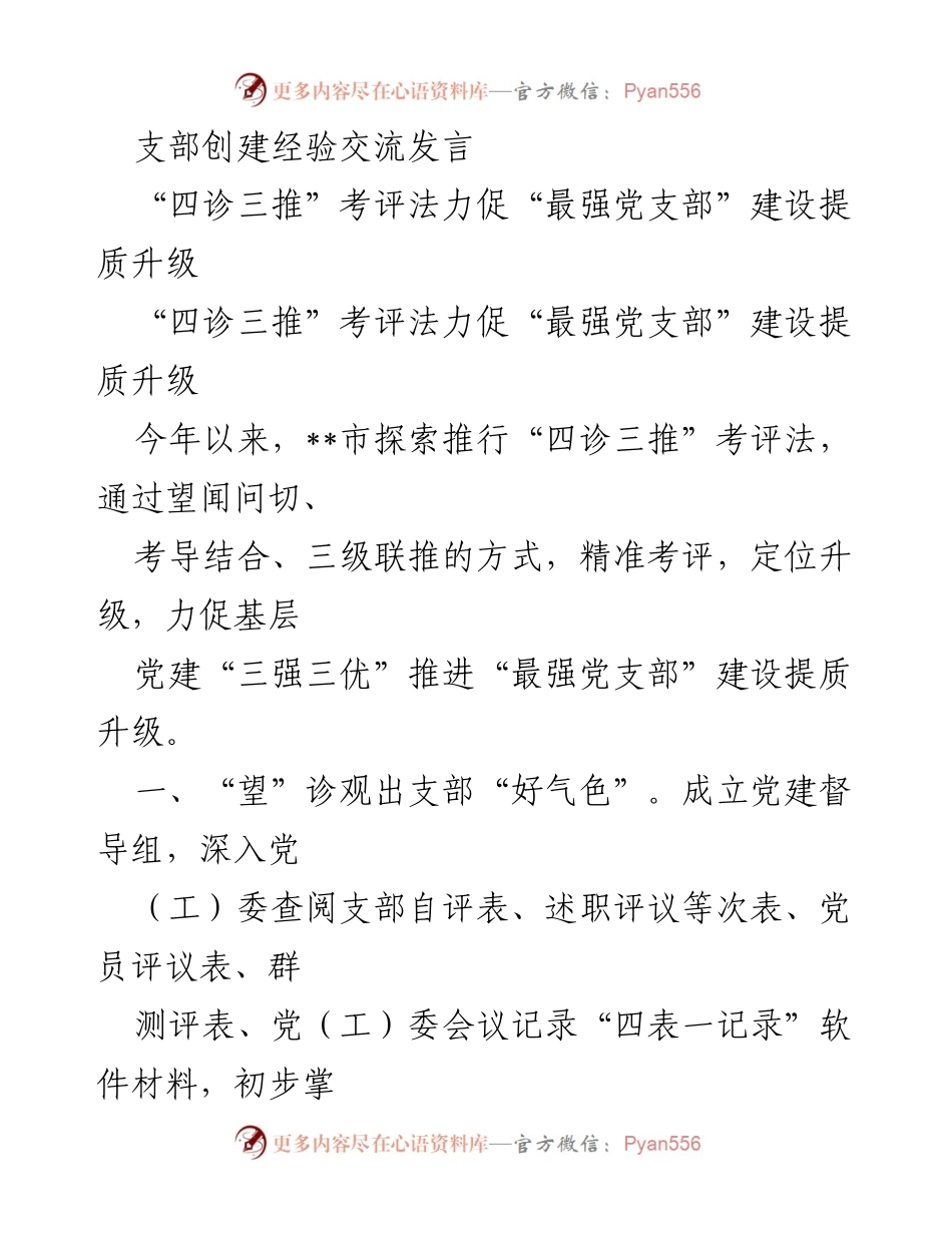 [发言] 支部创建经验交流 - “四诊三推”考评法助力“最强党支部”提质升级.docx_第1页