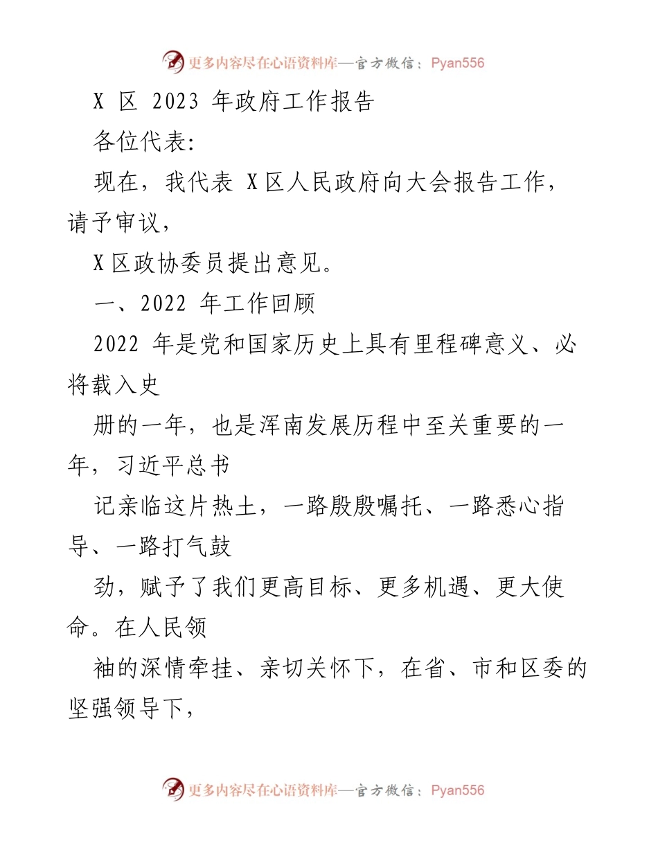 [发言] 政府工作报告 - X区2023年政府工作报告总结与展望_3.docx_第1页