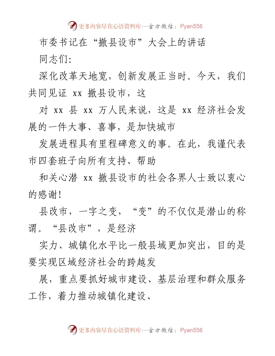 [发言] 撤县设市大会 - 市委书记关于潜山撤县设市的讲话.docx_第1页