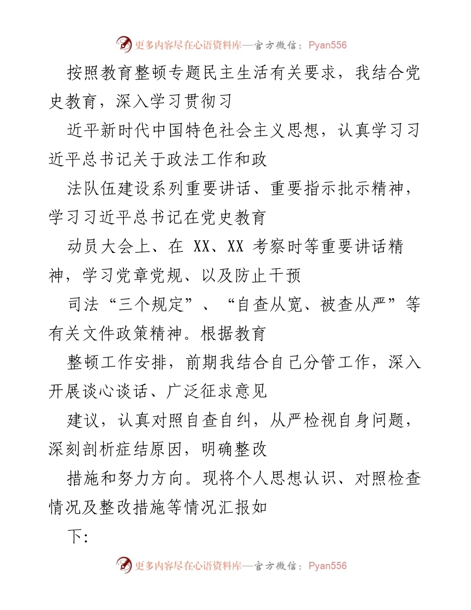 [发言] 政法队伍教育整顿会议 - 深化政治理论学习，强化廉洁自律与作风建设的认识与自查.docx_第1页